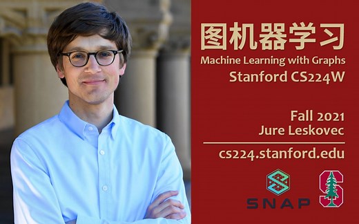 【图机器学习Machine Learning with Graphs】精译【Stanford 公开课 CS224W (Fall 2021)】(中英双语字幕)