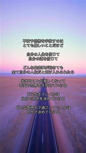 【自分の人生を信じて自分の道を信じて】#心に寄り添う言葉#心に響く言葉 #人生の教訓