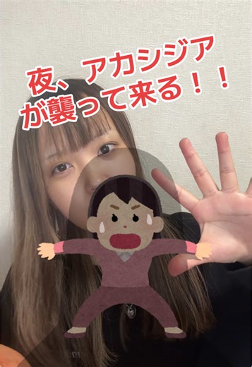 アカシジアについて知っておきたいこと