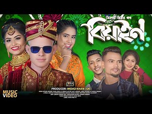 Biyain (বিয়াইন - বিয়ের গান) – Suna Miya & Jhinuk Akter – Sylheti Wedding Song – Biyar Gaan 2023
