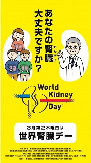３月第２木曜日は世界腎臓デー ～慢性腎臓病（CKD）は静かに進む気づきにくい国民病～