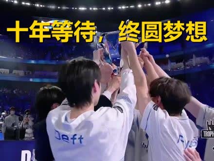 十年饮冰，终圆冠军梦！LOL史上含金量最高的黑马奇迹：DRX！