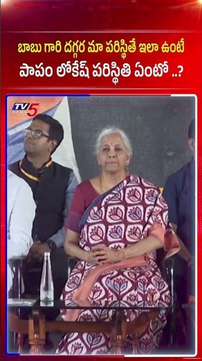 పాపం లోకేష్ పరిస్థితి..! #payyavulakeshav #naralokesh #chandrababu #tv5news