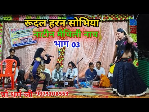 Allah Rudal Haran Sauvia Natin Maithili Dance Aalha Rudal Sobhiya Natin Methali Nach Dalka Ghad K...
