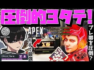 【Crylix】「流石に強すぎん…？」マウスが壊れて闇堕ちPADでプレマス帯を蹂躙するCRYLIX【日本語字幕】【Apex】【Crylix/切り抜き】