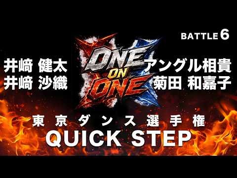 東京ダンス選手権 One On One Ballroom Battle 06 井﨑 健太 & 井﨑 沙織 VS アングル 相貴 & 菊田 和嘉子