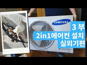 2in1에어컨 설치, 셀프 실외기연결 3부 *똘이부부*