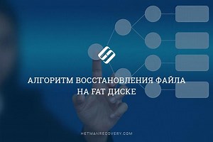 Файловая система FAT: поиск и восстановление удаленных файлов