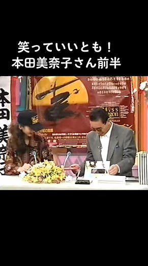 テレホンショッキング(前半)続きも出してます。 #本田美奈子 #笑っていいとも #タモリ #テレホンショッキング