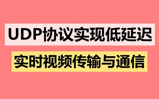 UDP协议实现低延迟实时视频传输与通信