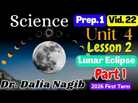 💪أخر درس في المنهج ساينس أولي أعدادي الترم الاول 𝑺𝒄𝒊𝒆𝒏𝒄𝒆 𝑷𝒓𝒆𝒑 𝟏 𝑼𝒏𝒊𝒕 𝟒 𝒍𝒆𝒔𝒔𝒐𝒏 𝟐 𝐋𝐮𝐧𝐚𝐫 𝐄𝐜𝐥𝐢𝐩𝐬𝐞 𝐏#𝟏