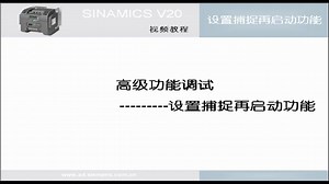 sinamics-v20高级功能调试：设置捕捉再启动功能——跟我学45-74-?dti=0&lc=zh-CN