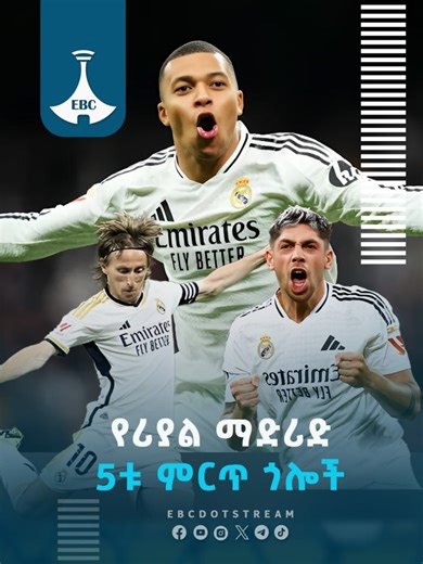 የሪያል ማድሪድ 5ቱ ምርጥ ጎሎች #etv #ebcdotstream #sport #football #realmadrid #sportnews
