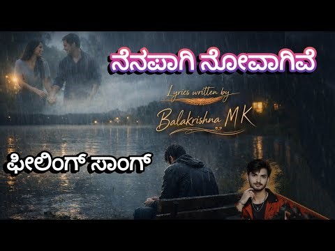 ನೆನಪಾಗಿ ನೋವಾಗಿವೆ ಫೀಲಿಂಗ್ ಸಾಂಗ್ Original Lyrics by Balakrishna M K kannada love Failure songs