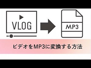 ビデオをMP3に変換する方法