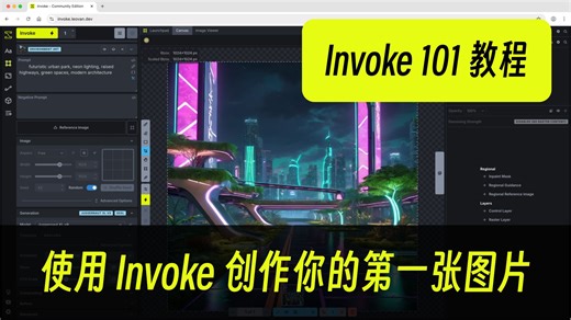 使用 Invoke 创作你的第一张图片 - Invoke AI 101 教程 - 01