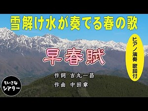 「早春賦」－ 日本の唱歌 日本の風景 －（歌詞付）