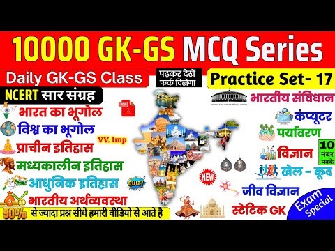 10000 GK GS Practice Set 17 | Important GK Questions | Static Gk Railway Group D, Delhi Police, SSC