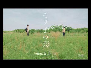 桜田ひより×木戸大聖、脇役どうしが紡ぎ出す、最高純度のラブストーリー『モブ子の恋』最終予告【2026年6月5日公開】