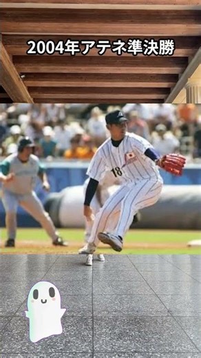 "The Athens nightmare again?" Matsuzaka throws the first pitch → Social media is in an uproar aft...