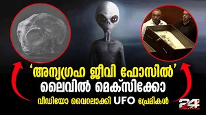 84K views · 1.3K reactions | 'പ്രപഞ്ചത്തിൽ മനുഷ്യൻ ഒറ്റക്കല്ലെന്ന് ഉൾക്കൊള്ളണം' മെക്സിക്കോയുടെ ലൈവ് വീഡിയോ Mexico Alien Corpses | 24 News | Facebook