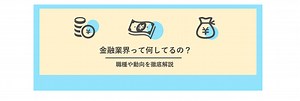 【業界研究】金融業界って何してるの？仕組みや仕事内容、動向を解説 | 就職活動支援サイトunistyle