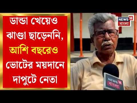 West Bengal Election News|৪ বারের বিধায়ক, ৮০ বছরেও ভোটের ময়দানে ময়ূরেশ্বরের একসময়ের দাপুটে CPIM নেতা