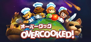 【無料配布】Epic Gamesストアでクッキングアクションゲーム「Overcooked（オーバークック）」が無料配布中