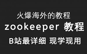 乐字节-超详细的Zookeeper教程 (zookeeper框架精讲 应用及原理分析课程-Zookeeper集群