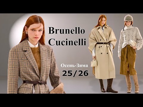 Brunello Cucinelli fashion fall-winter 2025/2026 in Milan | Stylish clothes and accessories