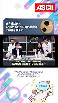 AF爆速！ AQUOS sense10のピント合わせ技術の仕組み…え？ ここまで見せていいの!?
