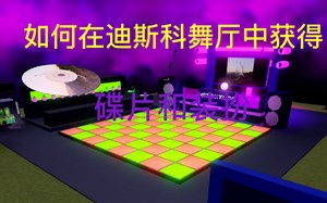 wacky wizards/药水模拟器/如何找到碟片和获得装扮教程！