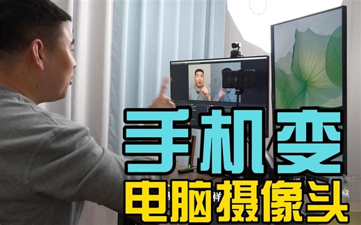 手机变电脑摄像头！只需要一个软件，还可以无绿幕抠像！