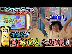 『金達人』挑戦中…完結編！～ついにきたりし時～【太鼓の達人：イヤマフドンだーさっくん】小5 21二段→22超人→23･24赤金達人