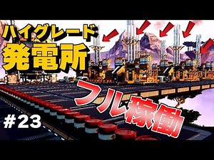 エコ無視w停電に悩む工場が燃料発電所を建設してフル稼働してみた【ゆっくり実況 Satisfactory# 23 サティスファクトリー】