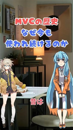 MVCの歴史、なぜ今も使われ続けるのか