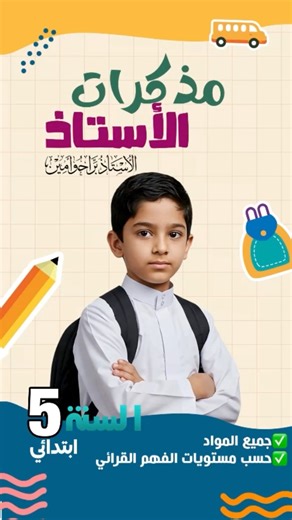 منتوج جديد وحصري ✨🚨📘 خاص بأساتذة السنة الخامسة ابتدائي🔥 أطلقنا لكم الكتاب الرقمي المميز: مذكرات الأستاذ 🔥متوفر بصيغتي:✅ PDF (جاهز للاستعمال)✅ Word (قابل للتعديل)📚 محتوى الكتاب الرقمي:✔️ مذكرات جميع المواد من المقطع الأول إلى المقطع الثامن✔️ إعداد منظم يسهل عليك التحضير ويختصر وقتك✔️ جودة عالية ووضوح تام في الطباعة💰 كل هذا بسعر رمزي ومناسب للجميع📞 للحجز أو الاستفسار:✉️ راسل الصفحة مباشرة📲 أو على الواتساب: 0791160941 | الاستاذ براحو أمين