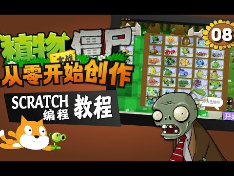 【遊戲編程教程】修復N個bug後終於可以開始遊戲了！燒腦程式設計，複刻經典！修复N个bug后终于可以开始游戏了！烧脑编程，复刻经典！【Scratch编程创作植物大战僵尸】第8课
