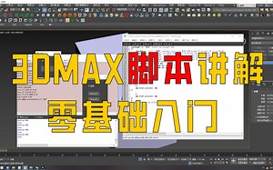 3dmax脚本制作教程，从入门到精通，小白必看（五）