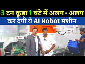 3 टन कूड़ा 1 घंटे में अलग करदेगी ये मशीन | Sanjivani Automatic Plastic Waste Sorting Machine Using AI