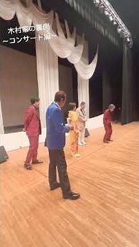 木村家の裏側〜コンサート編〜 #enka #music #japan #鳥羽一郎 #山川豊 #神野美伽 #大江裕 #木村徹二 #演歌 #歌手