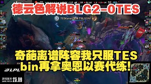 德云色解说BLG2-0碾压TES：奇葩离谱阵容我只服TES，bin再拿奥恩以赛代练！