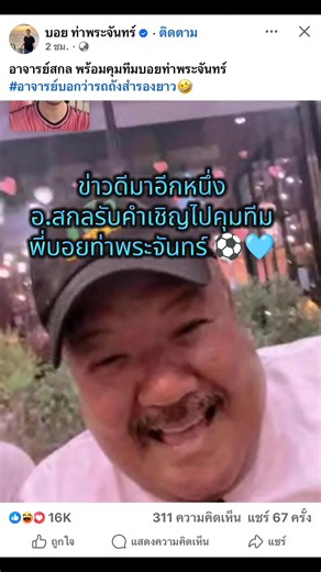 #อาจารย์สกล #บอยท่าพระจันทร์ #รถขนฝัน #ฟุตบอล #อาจารย์สกล_เกลี้ยงประเสริฐ