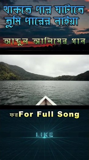 আমি ঘাটে দেখি যাইয়া #viralsong #viralvideo #music #song # trending #গজল