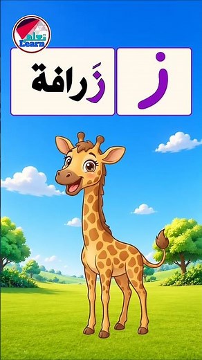Letter Zay for Kids ✍️ Learn Arabic Letters | Arabic Letter Zay