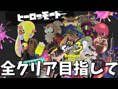 ヒーローモード最初からクリアするまで終われない生放送【スプラトゥーン３】