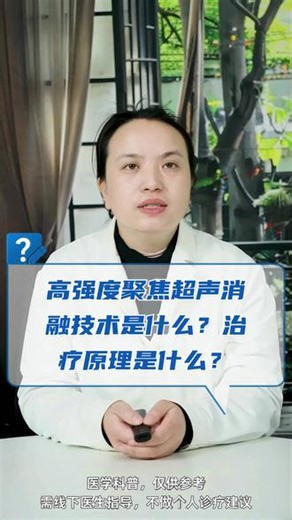 高强度聚焦超声消融技术是什么？治疗原理是什么？ #海扶刀 #子宫肌瘤 #妇科 #春节世界观察 #抖出健康知识宝藏