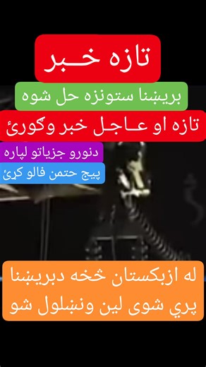 عـاجل او مهـم خبــر!😱 دنن ماښام مهمو او لنډو خبرونو سرټکې واوری😱💁 دغه هیواد تلویزیون درسره ضرور فالو کړۍ مننه 👉 .... . . . . . . . Ten unknown Facts About #Films 1. The first film ever made was "Roundhay Garden Scene" in 1888, directed by French inventor Louis Le Prince. 2. The first Hollywood film was "The Squaw Man" in 1911, directed by Oscar Apfel and Cecil B. DeMille. 3. The first 3D film was "The Power of Love" in 1922, directed by Nat G. Deverich and Harry K. Fairall. 4. The first film