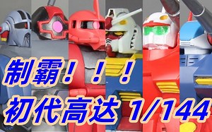 万代初代高达制霸1比144