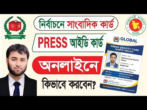 সাংবাদিক ও পর্যবেক্ষক কার্ড কিভাবে আবেদন করবেন ও ডাউনলোড করবেন?